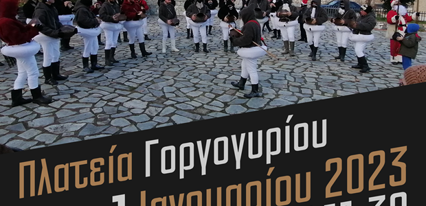 Πρωτοχρονιά με τους Καρκάτζαλους στο Γοργογύρι (video)