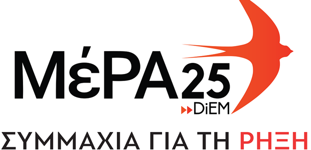 ΜέΡΑ 25: Ανακοινώθηκαν τα ψηφοδέλτια στη Θεσσαλία 