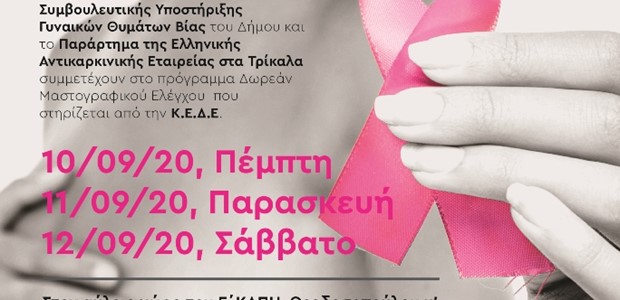Δωρεάν μαστογραφικός έλεγχος για πρόληψη και υγεία