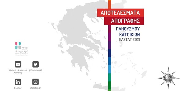 Απογραφή 2021: Στα 10.482.487 ο μόνιμος πληθυσμός της χώρας