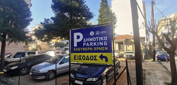 Νέος δωρεάν χώρος στάθμευσης στο κέντρο της πόλης 