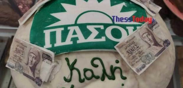 Ζαχαροπλαστείο έφτιαξε βασιλόπιτες ΠΑΣΟΚ