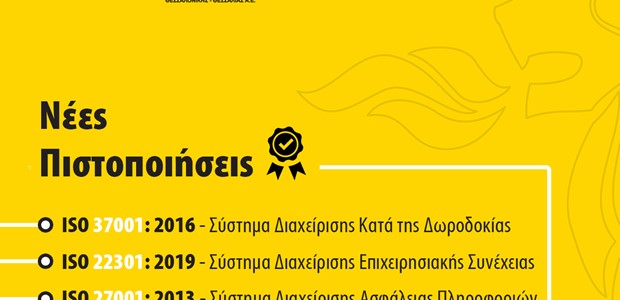 Πολλαπλές πιστοποιήσεις για την ΕΔΑ ΘΕΣΣ 