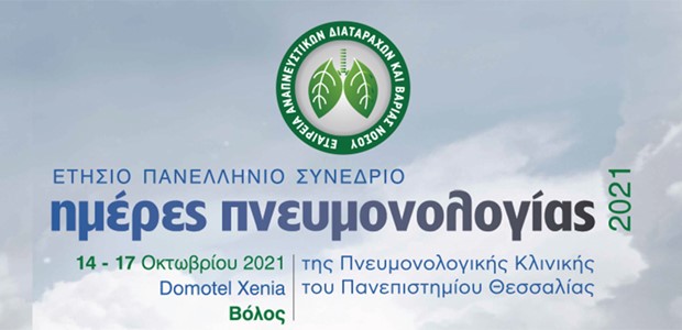 Στον Βόλο το Συνέδριο της Πνευμονολογικής Κλινικής του Π.Θ. 