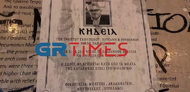 Θεσσαλονίκη: Απειλές κατά του Πρύτανη του ΑΠΘ 