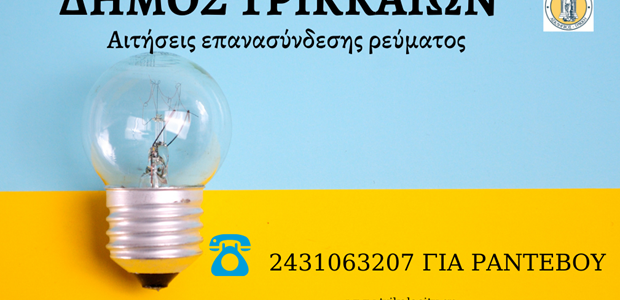 Στον Δήμο αιτήσεις για επανασύνδεση του ηλεκτρικού ρεύματος