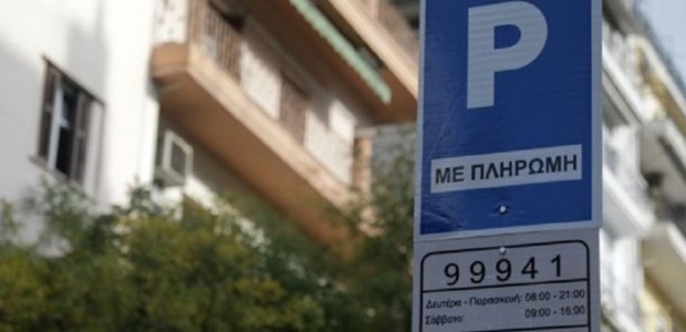 Προς δημοπράτηση η έξυπνη στάθμευση