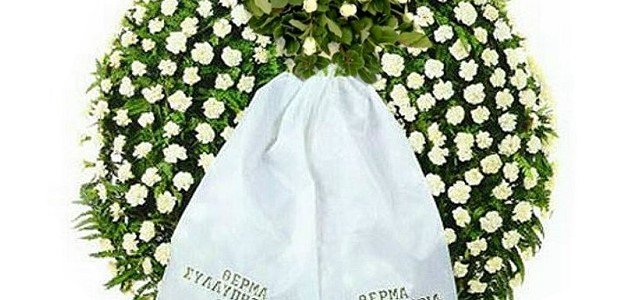 Δύο κηδείες σήμερα Τρίτη 9 Αυγούστου 2022 στο νομό Λάρισας