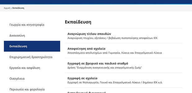 Ψηφιακά απολυτήρια Γυμνασίων και Λυκείων μέσω του gov.gr