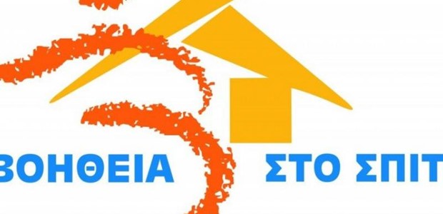 Προσλήψεις στους δήμους για το “Βοήθεια στο Σπίτι”