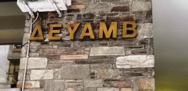 Η ΔΕΥΑΜΒ θα κόψει το νερό σε οφειλέτες της Ν.Ιωνίας