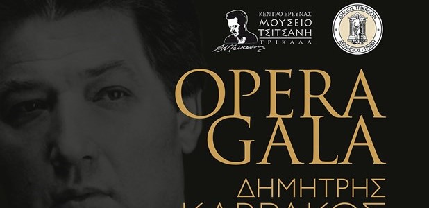 Γκαλά Όπερας «Δημήτρης Καβράκος» στα Τρίκαλα