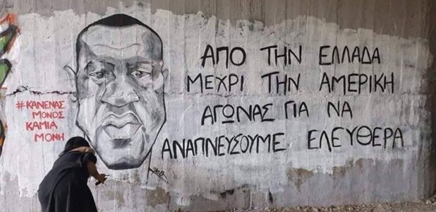 Γκράφιτι  για τον Τζώρτζ Φλόϊντ στη Λάρισα
