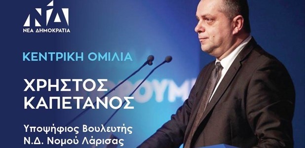 Στις 9 Μαΐου η κεντρική προεκλογική ομιλία του Χρ. Καπετάνου