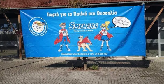 Το «Χαμόγελο του Παιδιού» βοήθησε 1.043 παιδιά