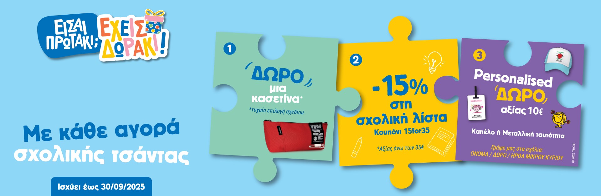 Back to School 2025 - H μεγαλύτερη ποικιλία σε σχολικά είδη
