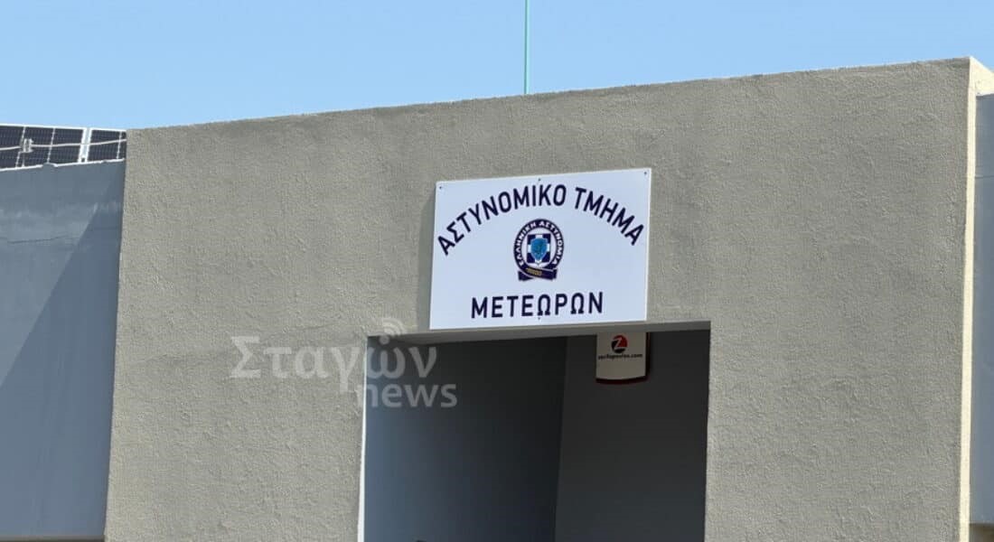Με 1,4 εκατ. ευρώ χρηματοδοτείται το νέο Αστυνομικό Τμήμα