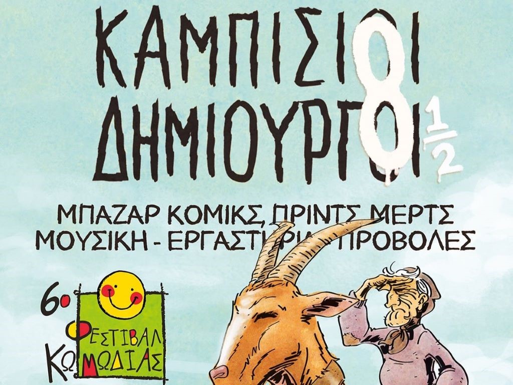 Διήμερη γιορτή κόμικς στα Τρίκαλα