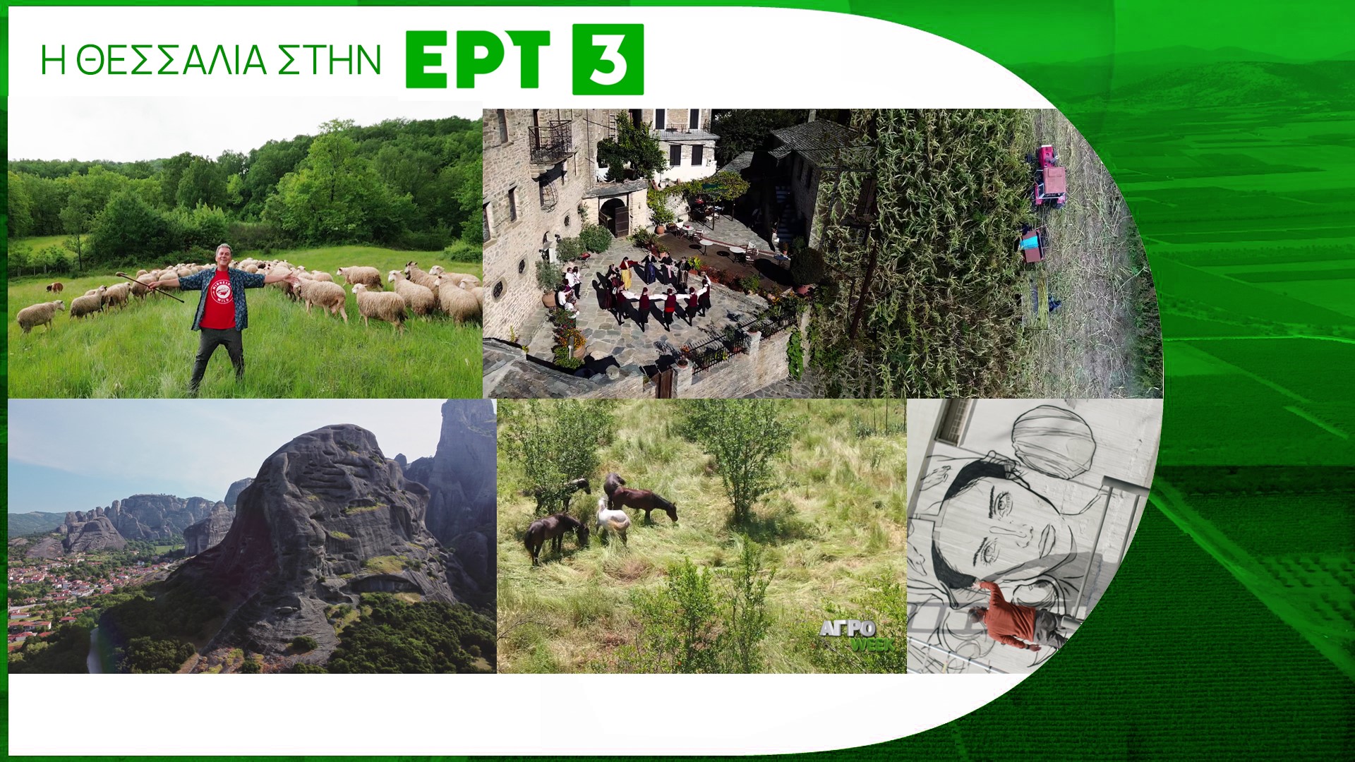 Αφιέρωμα στη θεσσαλική γη και τους ανθρώπους της