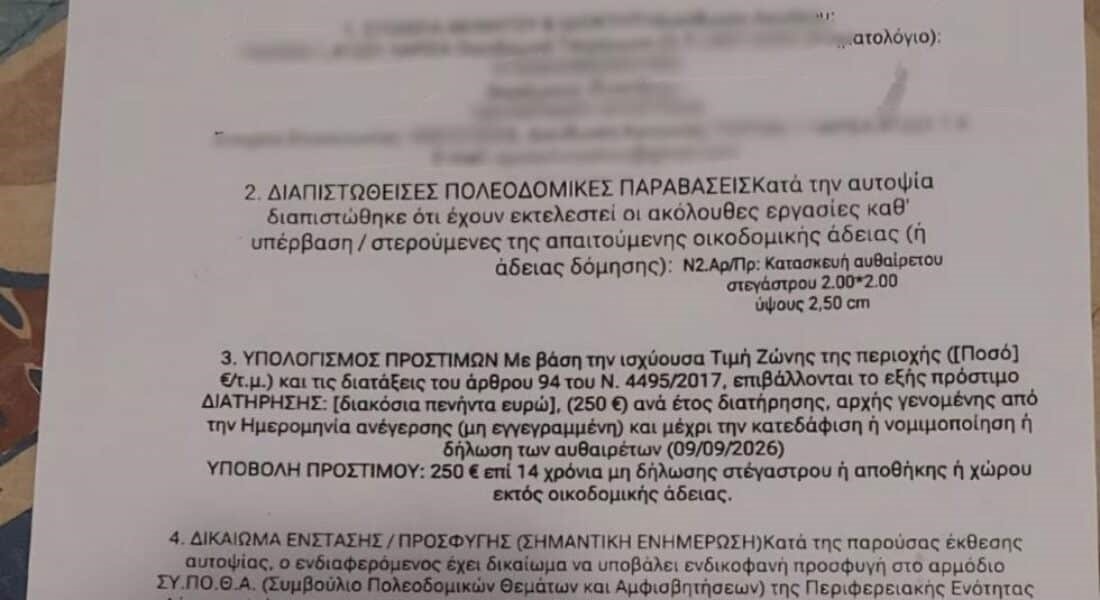 Aπόπειρα απάτης με δήθεν πρόστιμα από την Πολεοδμία