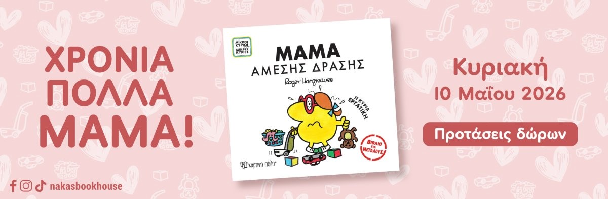 Δώρα για τη γιορτή της μητέρας 