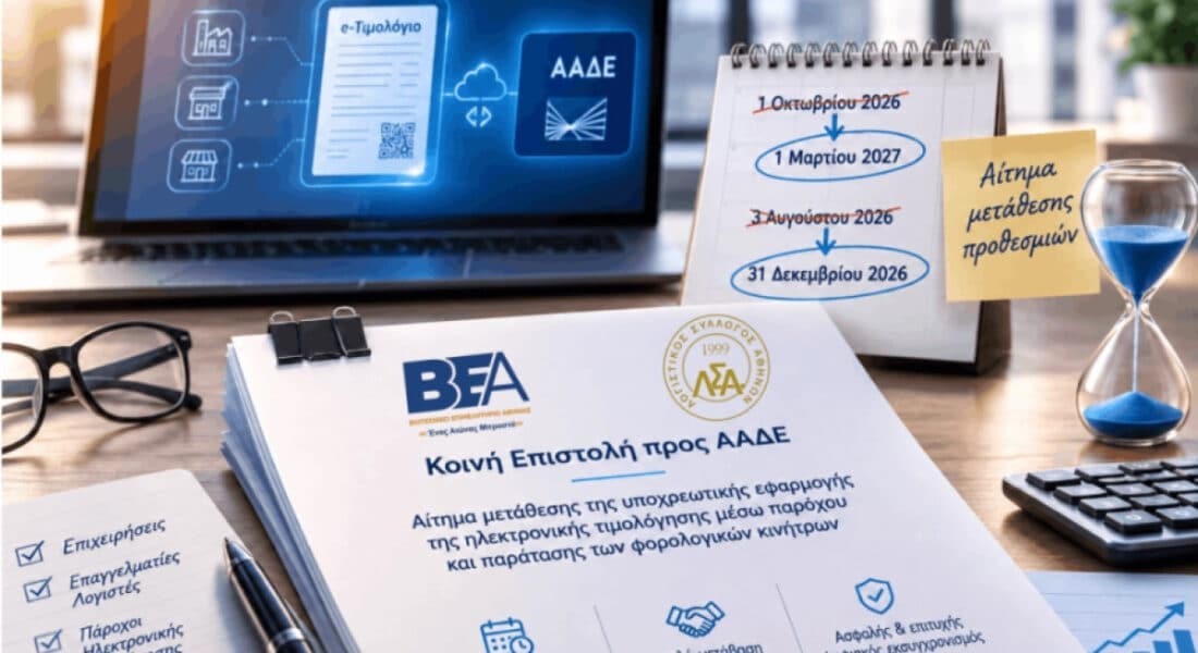 Μετατίθεται την άνοιξη η υποχρεωτική ηλεκτρονική τιμολόγηση