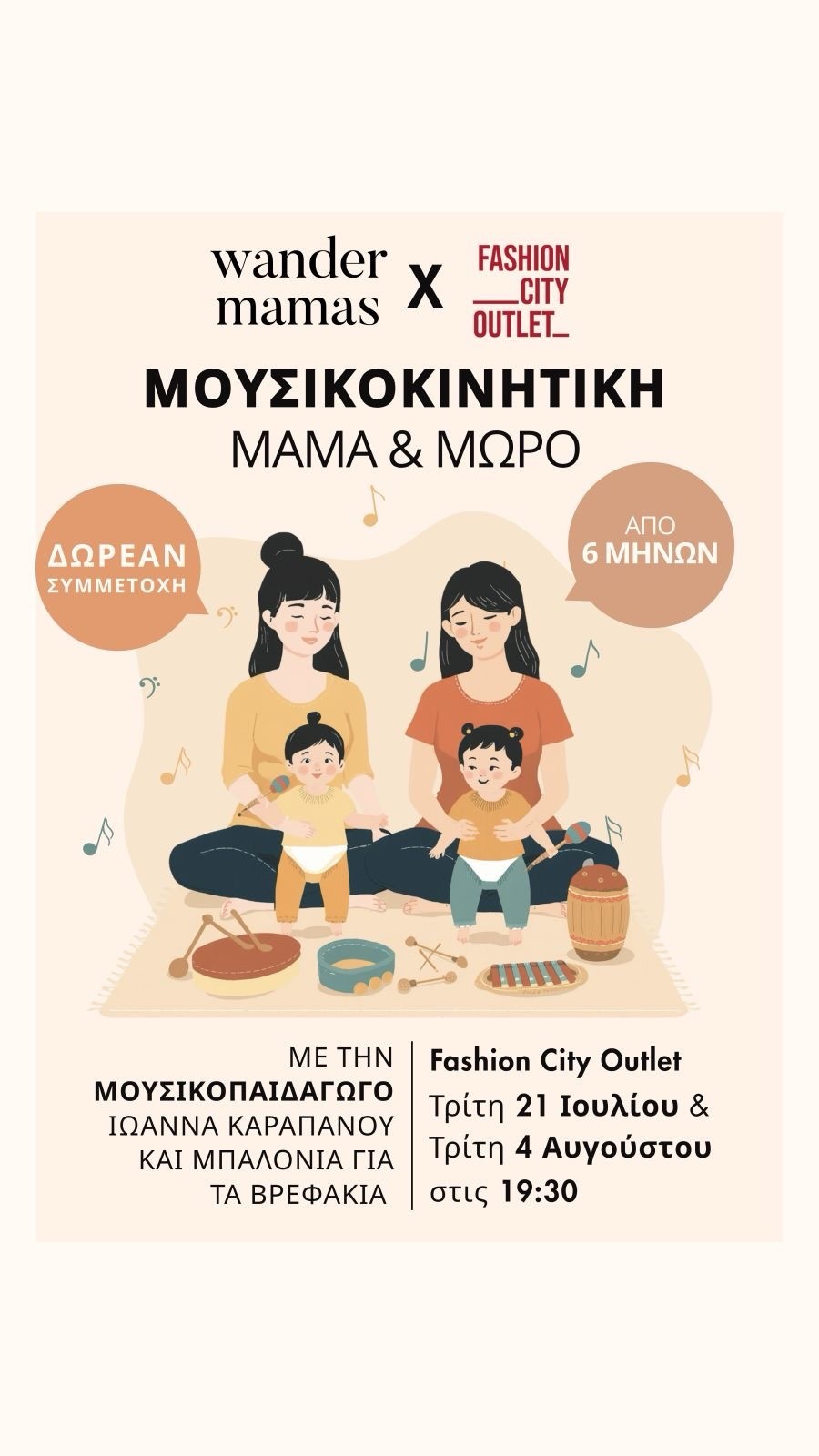 Wander Mamas x Fashion City Outlet: Δύο καλοκαιρινές συναντήσεις γεμάτες μουσική, παιχνίδι και σύνδεση