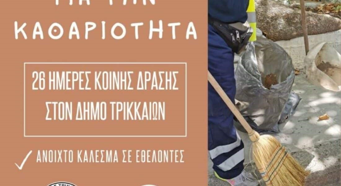 Δήμος και ΤΥΡΑΣ σκουπίζουν μαζί την πόλη 