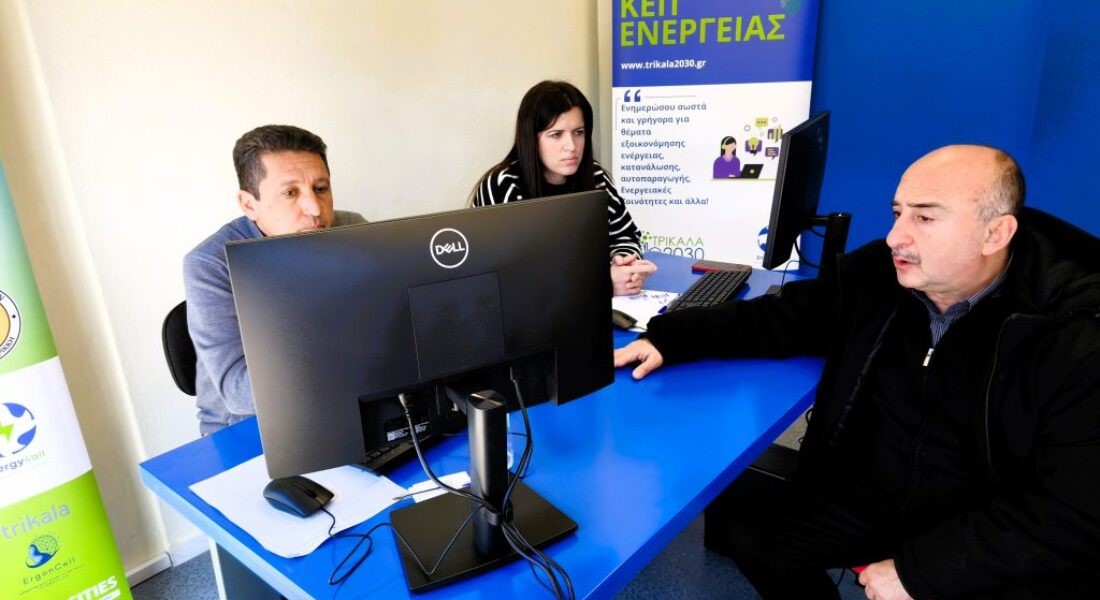 Το πρώτο "ΚΕΠ Ενέργειας" στη χώρα λειτουργεί στα Τρίκαλα