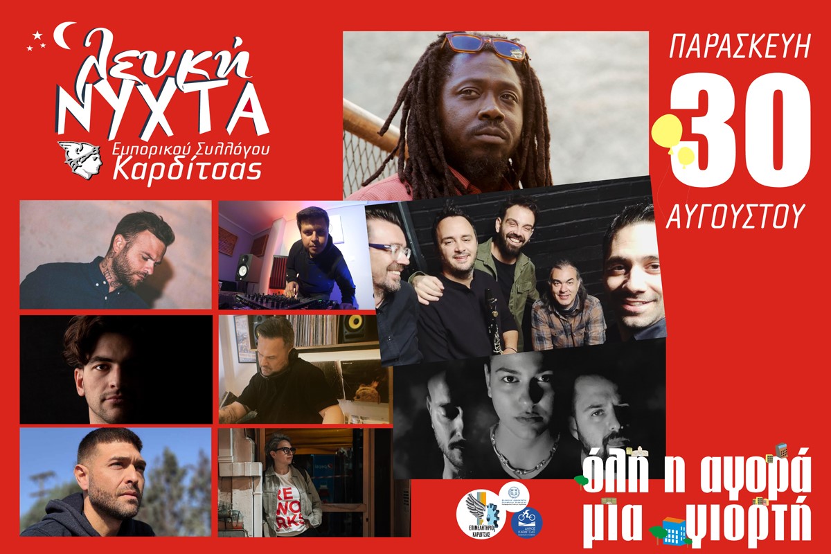 Την Παρασκευή 30 Αυγούστου η "Λευκή Νύχτα" στην Καρδίτσα