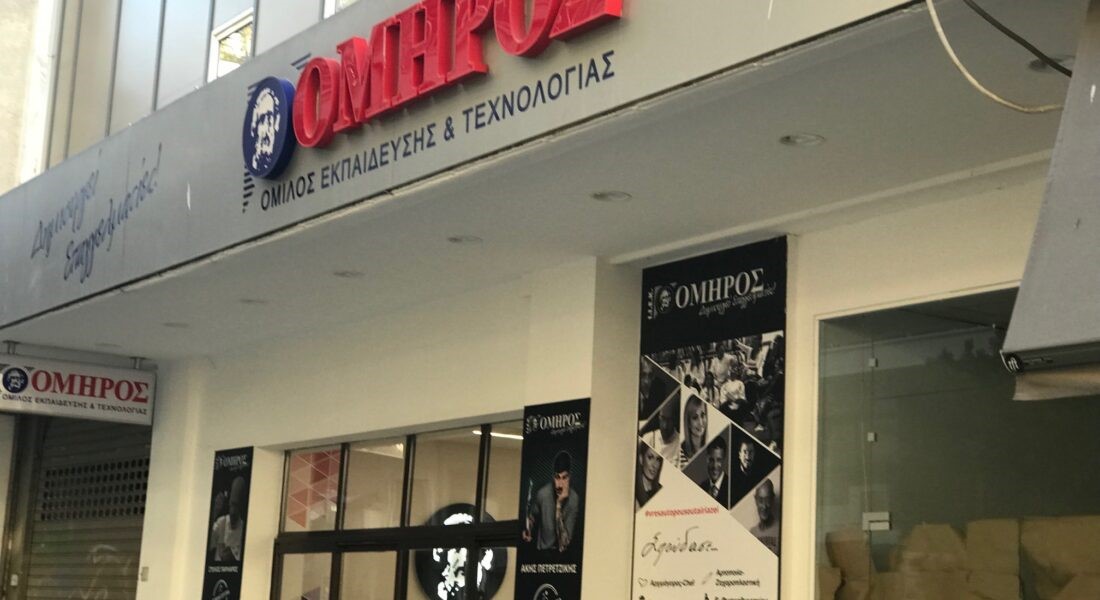 Σε αδιέξοδο οι σπουδαστές των ΣΑΕΚ Όμηρος και Aegean College 