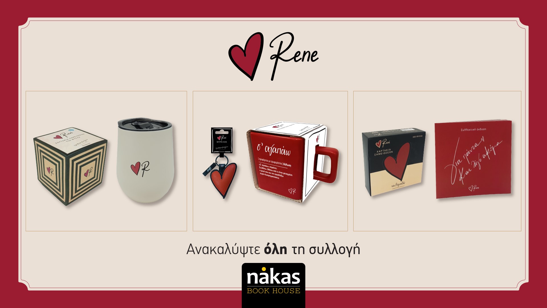 H γωνιά της Ρενέ μοιάζει με μικρό σκηνικό Αγίου Βαλεντίνου