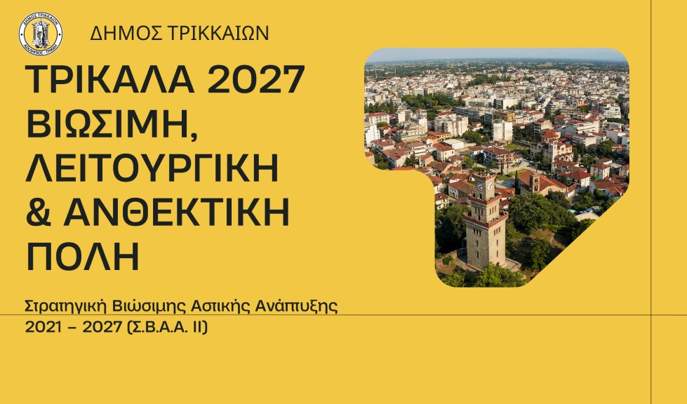 Δήμος Τρικκαίων: Στα 19 εκατ. ευρώ τα νέα έργα