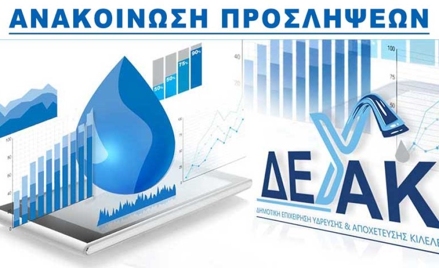 Προσλήψεις συμβασιούχων στη ΔΕΥΑ Κιλελέρ