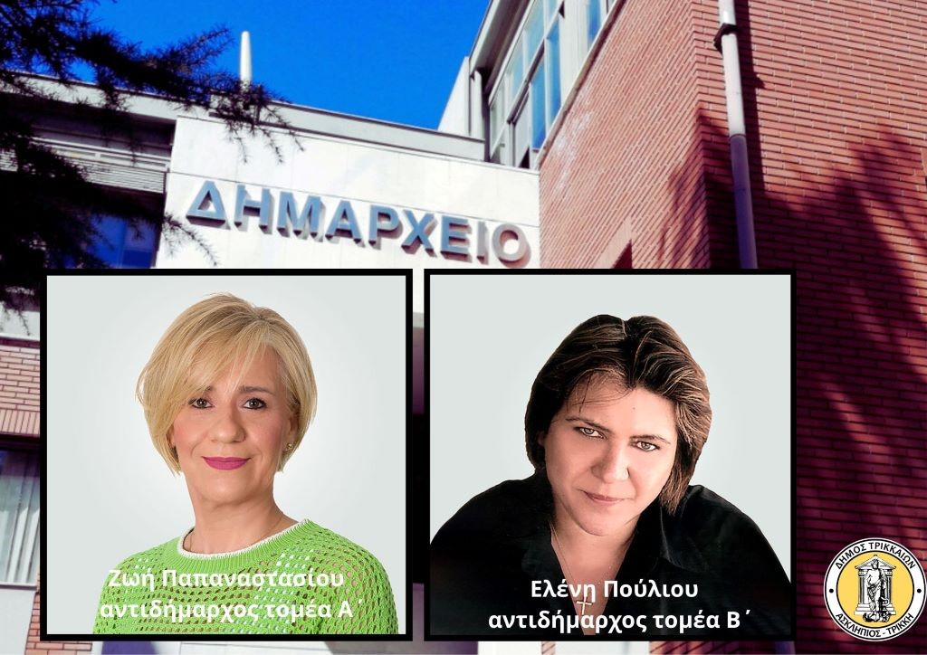 Δύο νέες αντιδήμαρχοι με πληθώρα καθηκόντων