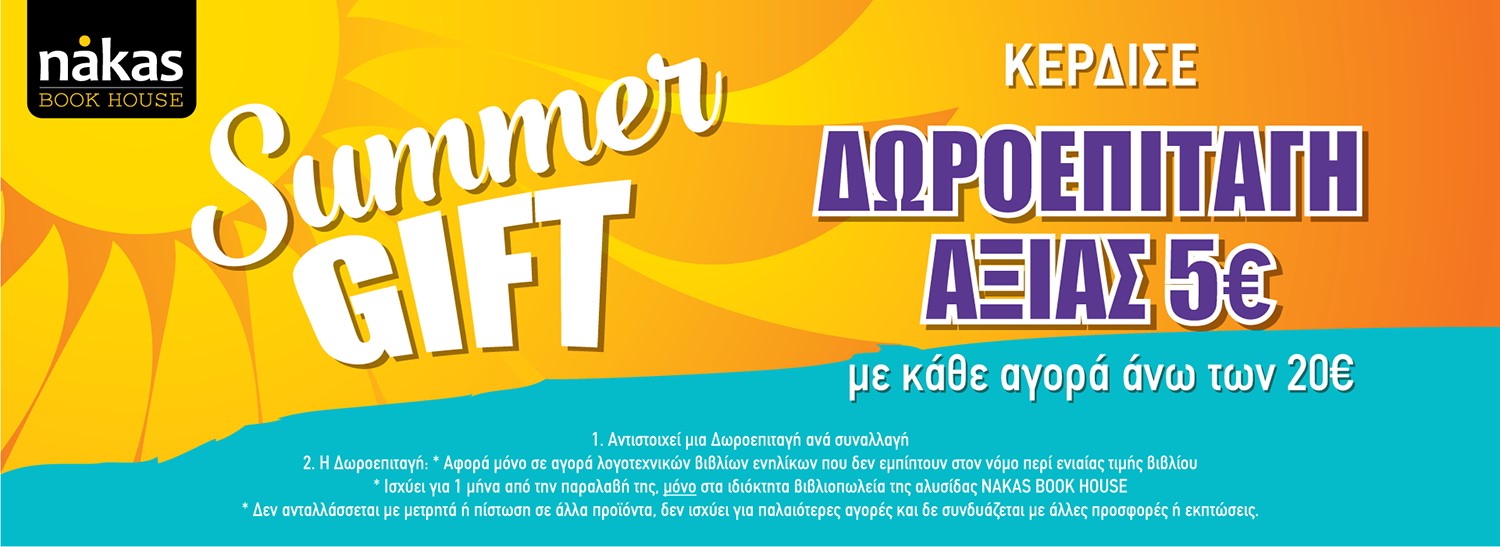 Summer Gift από τα βιβλιοπωλεία Nakas Book House  