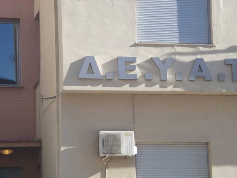 “Aνοίγουν” 27 θέσεις εργασίας στη ΔΕΥΑ Τρικάλων 