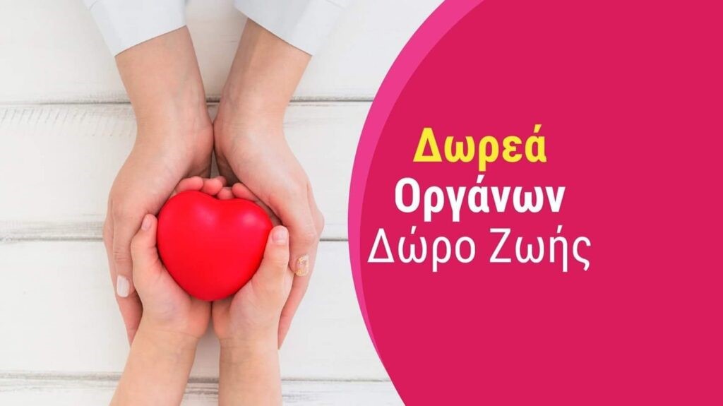 Οικογένεια 62χρονου δώρισε τα όργανά του