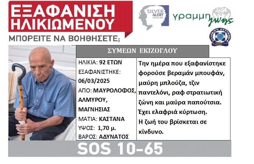 Άφαντος ο ηλικιωμένος από τον Μαυρόλοφο