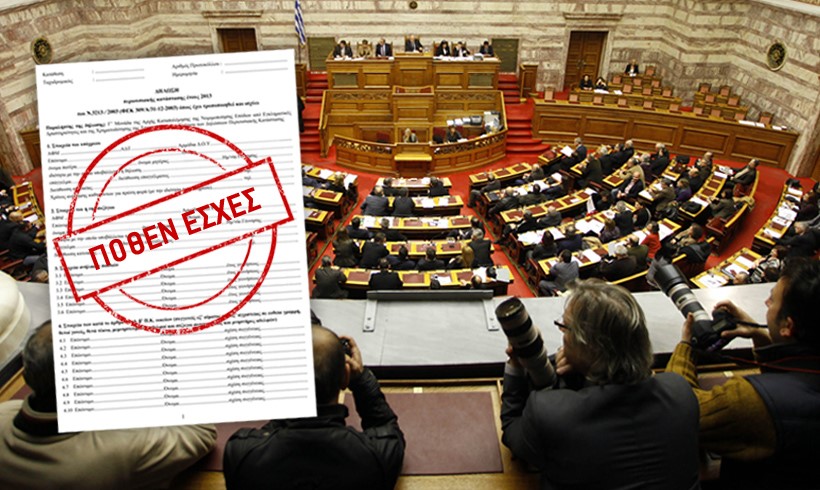 Στη δημοσιότητα τα πόθεν έσχες των πολιτικών