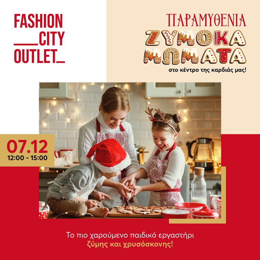 Παραμυθένια Ζυμοκαμώματα στο Fashion City Outlet:Το πιο γλυκό παιδικό εργαστήριο των Χριστουγέννων!