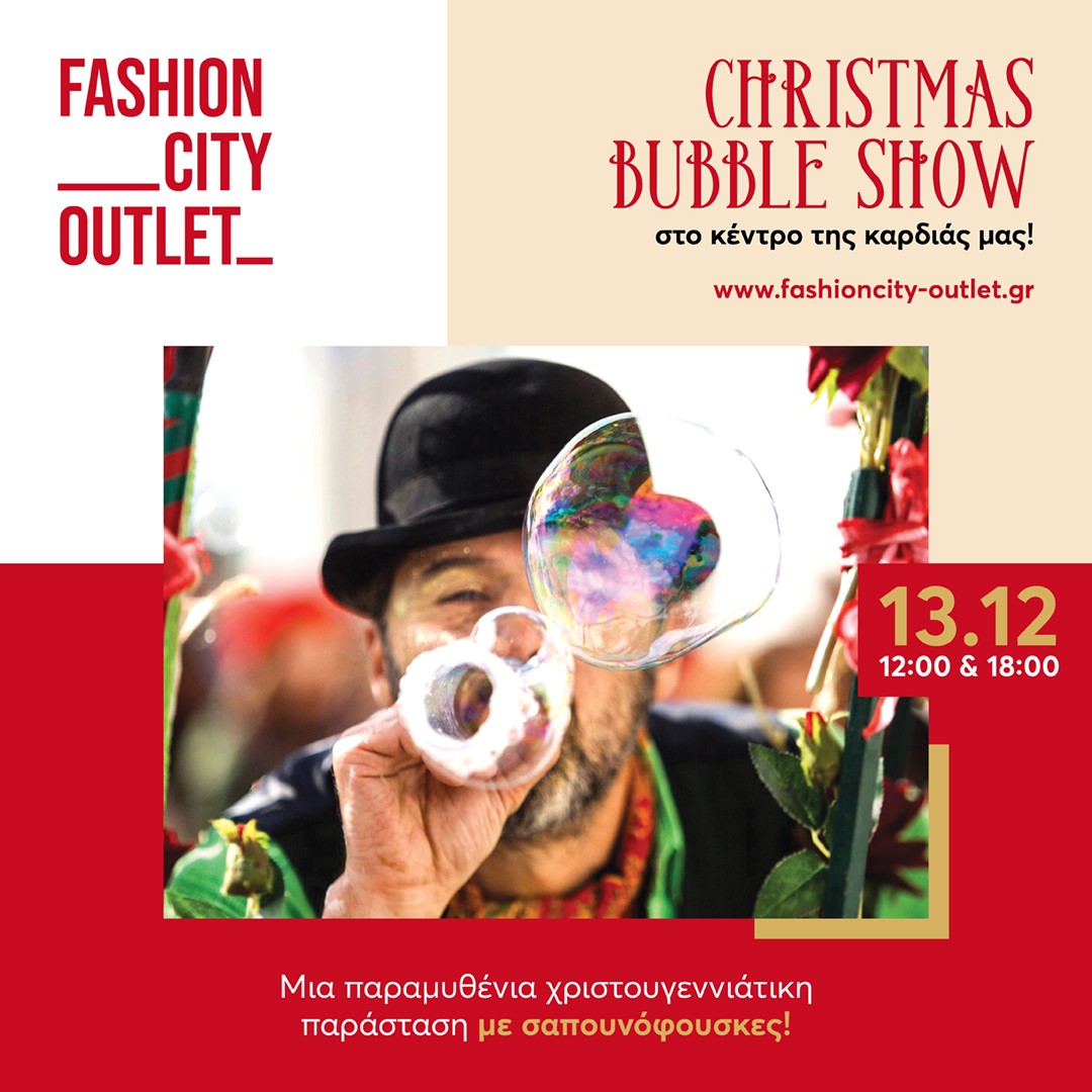 Ακυρώθηκε το Christmas Bubble Show στο Fashion City Outlet
