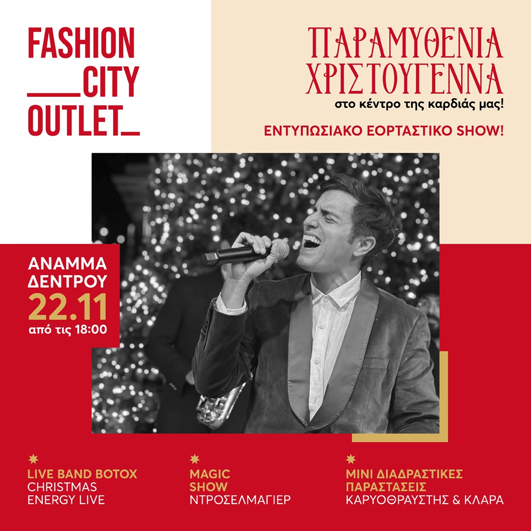Το πιο φωτεινό σημείο της πόλης: Το Χριστουγεννιάτικο Δέντρο του Fashion City Outlet ανάβει στις 22 Νοεμβρίου με τον Γιάννη Χατζηγεωργίου & τους BOTOX!