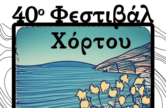 Ξεκινά την Τετάρτη 3 Ιουλίου το Φεστιβάλ Χόρτου 