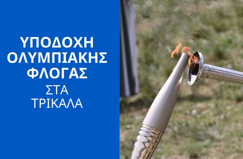 Τα Τρίκαλα υποδέχονται την Ολυμπιακή Φλόγα
