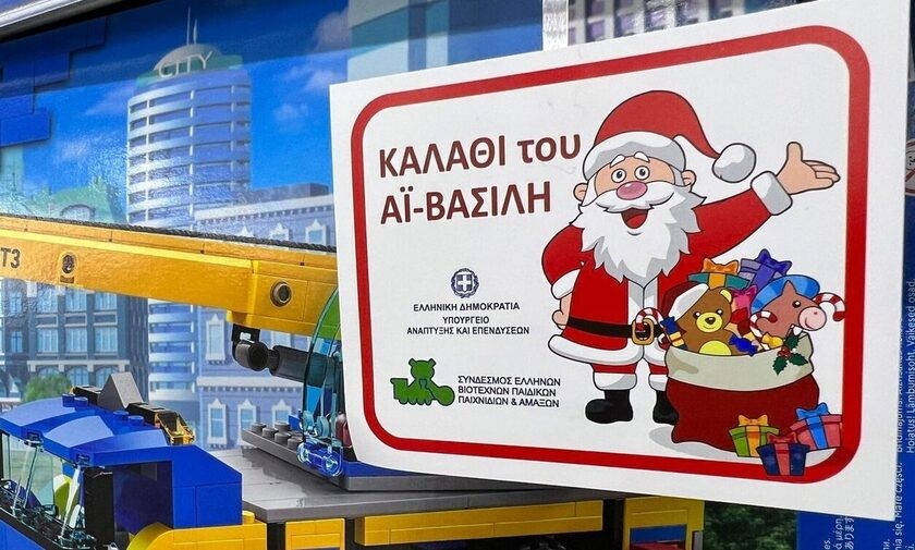 Έρχεται το "Καλάθι του Άγιου Βασίλη"