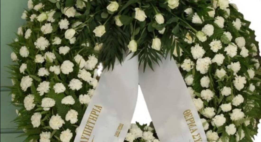 Οι κηδείες σήμερα Πέμπτη 20 Αυγούστου 2026