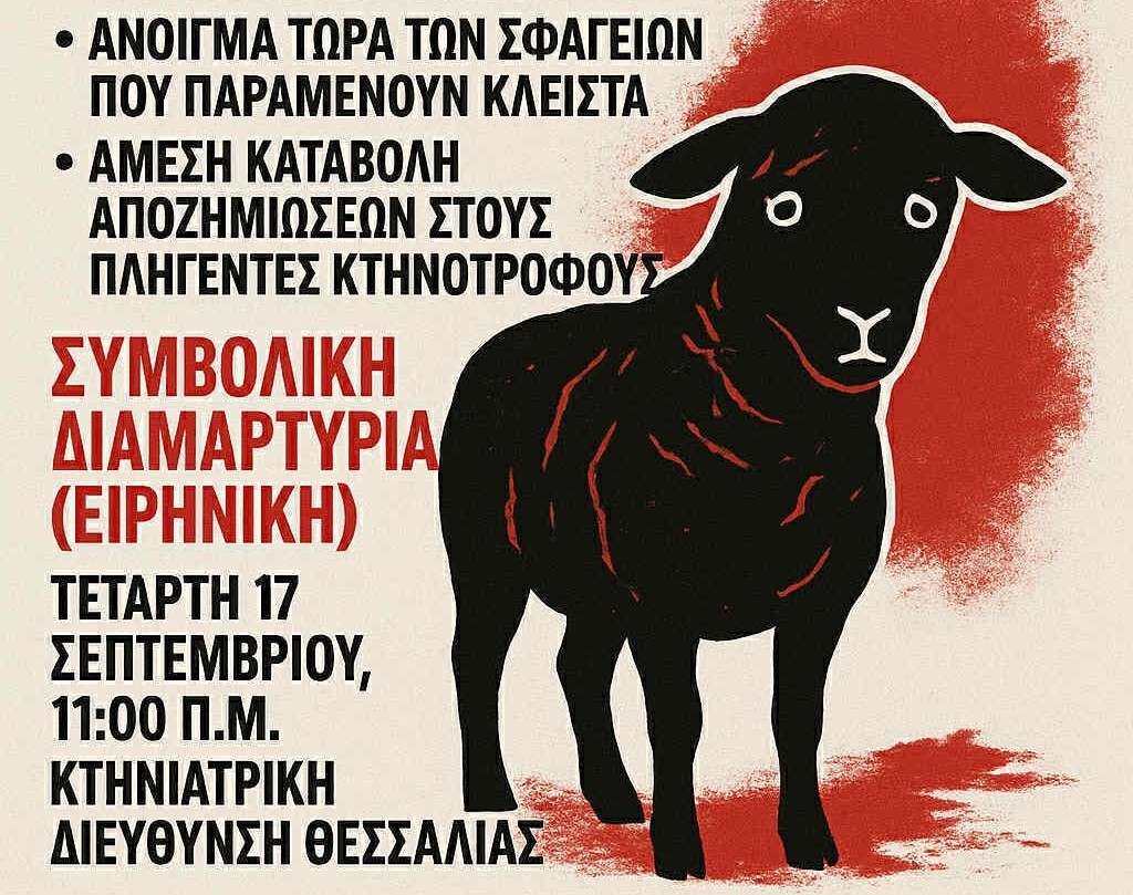 Διαμαρτυρία κτηνοτρόφων για την ευλογιά