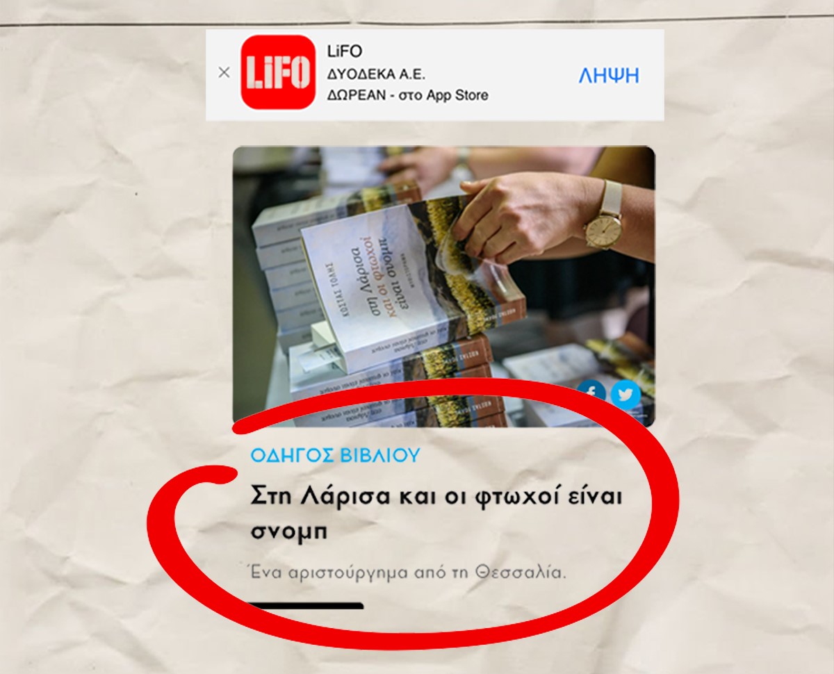 Έπαινοι της Lifo για το μυθιστόρημα