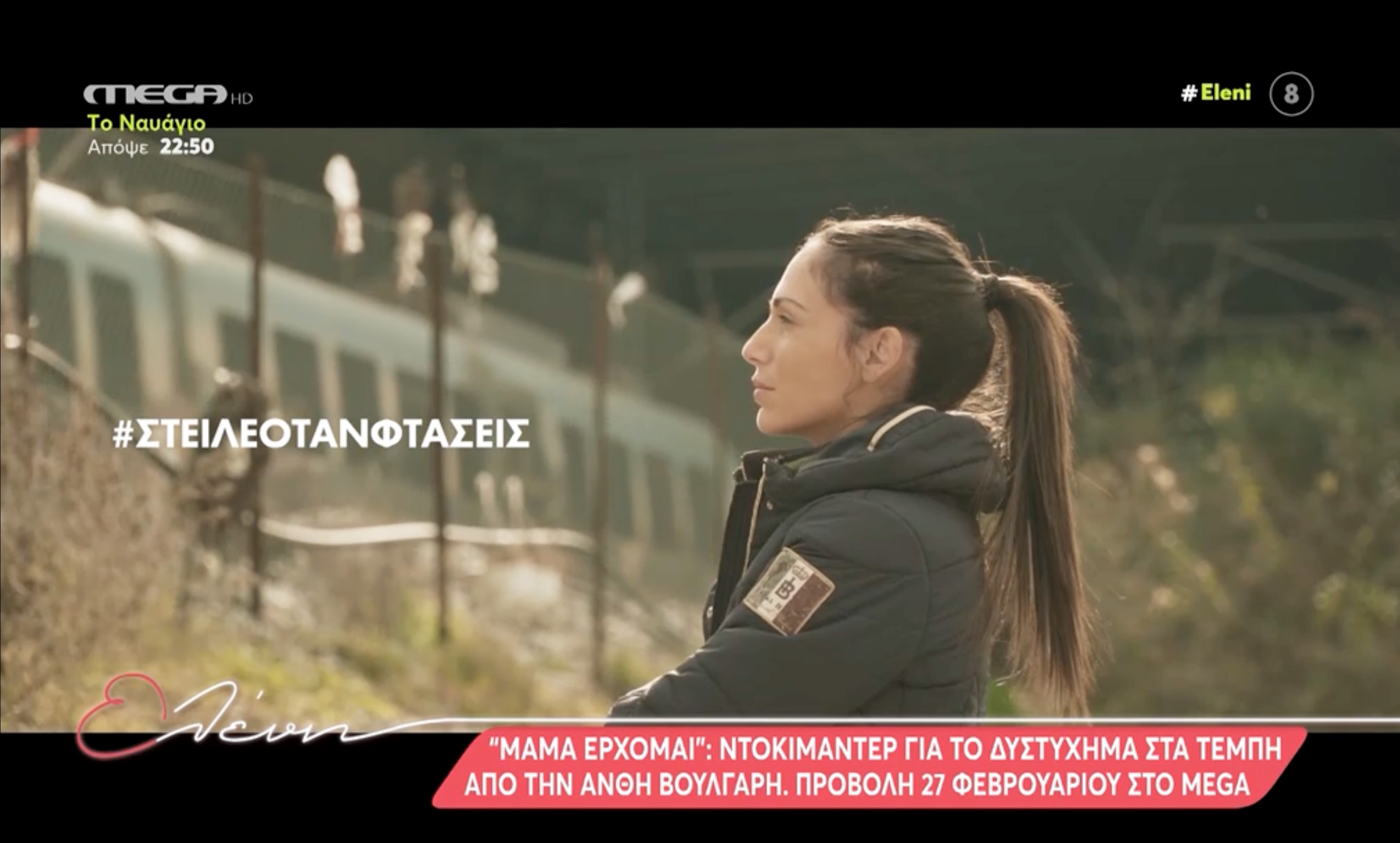 Ένα ντοκιμαντέρ για το δυστύχημα στα Τέμπη (βίντεο)